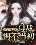 渣了我之后,总裁悔不当初