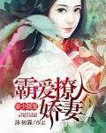 帝少强宠:霸爱撩人娇妻