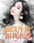 御先生来跟我虐渣