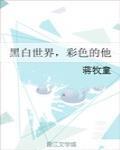 黑白世界,彩色的他