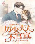 隐婚100式:厉少,夫人不官宣