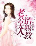 甜妻出没:老公大人请赐教