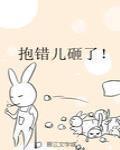 抱错儿砸了!
