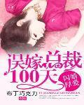 闪婚厚爱:误嫁总裁100天