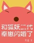 和狐妖二代奉崽闪婚了gl