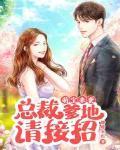 萌宝来袭:总裁爹地请接招