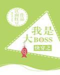 快穿之我是大boss