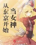 从东京开始当女神