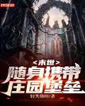 末世:随身携带庄园堡垒