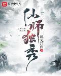 仙师独秀