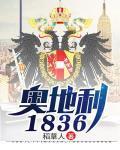 奥地利1836