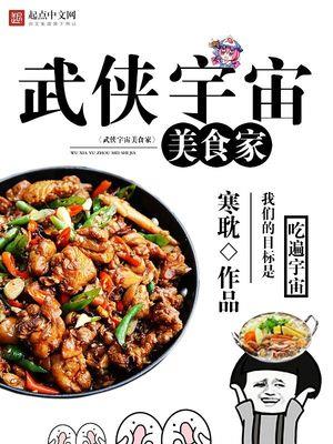 武侠宇宙美食家