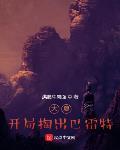 大夏:开局掏出巴雷特