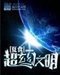 超玄幻文明
