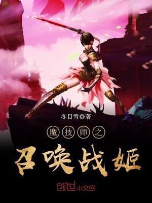 魔技师之召唤战姬