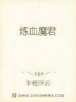 炼血魔君