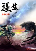 醒生
