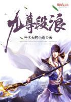 九尊段浪
