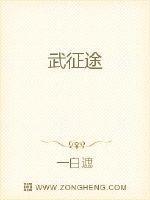 武征途