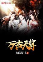 万古天尊