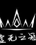 虚无之冠