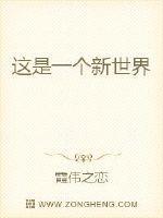 这是一个新世界