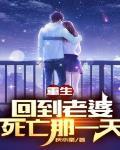 重生:回到老婆死亡那一天