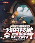 全民转职:万倍增幅,我的技能全是禁咒