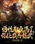 悟性都点满了,你让我去练武?!