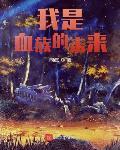 我是血族的未来