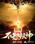我真不是妖神