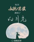 每次女扮男装都成了白月光