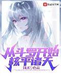 从斗罗开始核平诸天