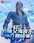 斗破：我师父海波东，专打巅峰赛