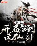 玄幻:开局签到诛仙剑