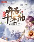 震惊!开局十连抽,惊喜爆不停