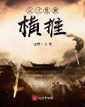 我就是要横推