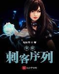 诡秘:刺客序列