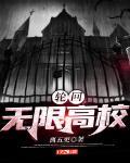 轮回:无限高校