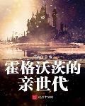 霍格沃茨的亲世代