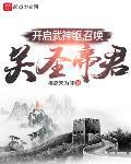 开启武神躯,召唤关圣帝君