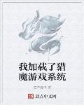 我加载了猎魔游戏系统