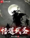 悟道武圣