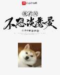 我真的不想谈恋爱