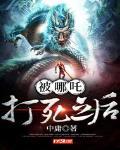 被哪吒打死之后