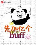 先加亿个BUFF