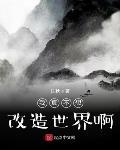 我真不想改造世界啊