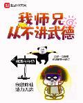 我师兄从不讲武德