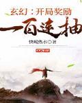 玄幻:开局奖励一百连抽