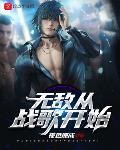 无敌从战歌开始